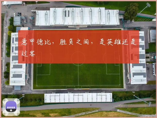 意甲德比，胜负之间，是英雄还是过客