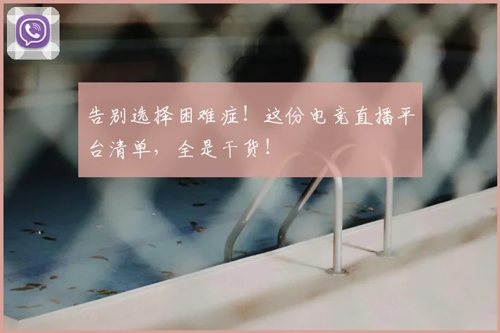告别选择困难症！这份电竞直播平台清单，全是干货！