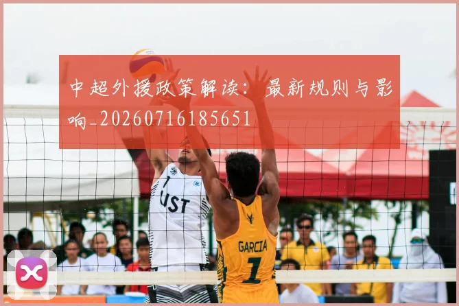 中超外援政策解读：最新规则与影响_20260716185651