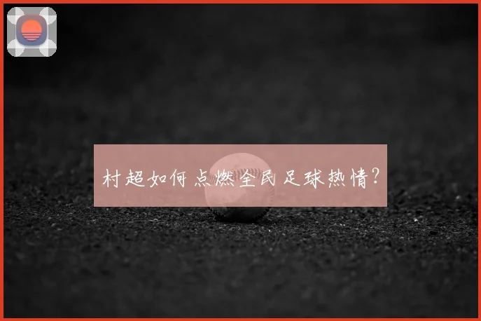 村超如何点燃全民足球热情？