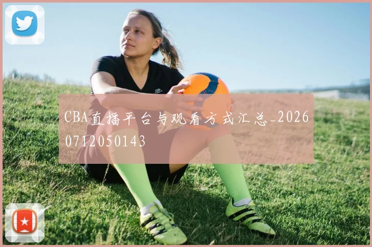 CBA直播平台与观看方式汇总_20260712050143